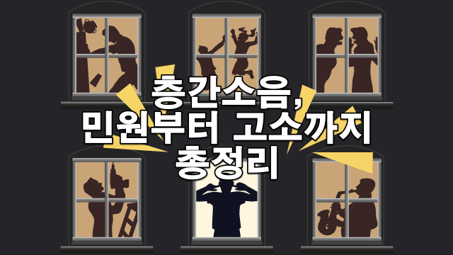 층간소음, 참지 마세요 – 손해배상 청구와 법적 대응 가이드