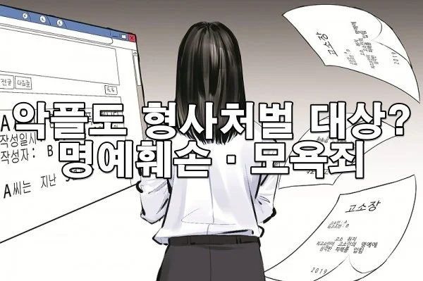 인터넷 댓글도 형사처벌 대상? 명예훼손·모욕죄로 고소하는 법