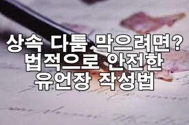 가족 분쟁 없이 상속하는 법, 유언장 이렇게 써야 합니다