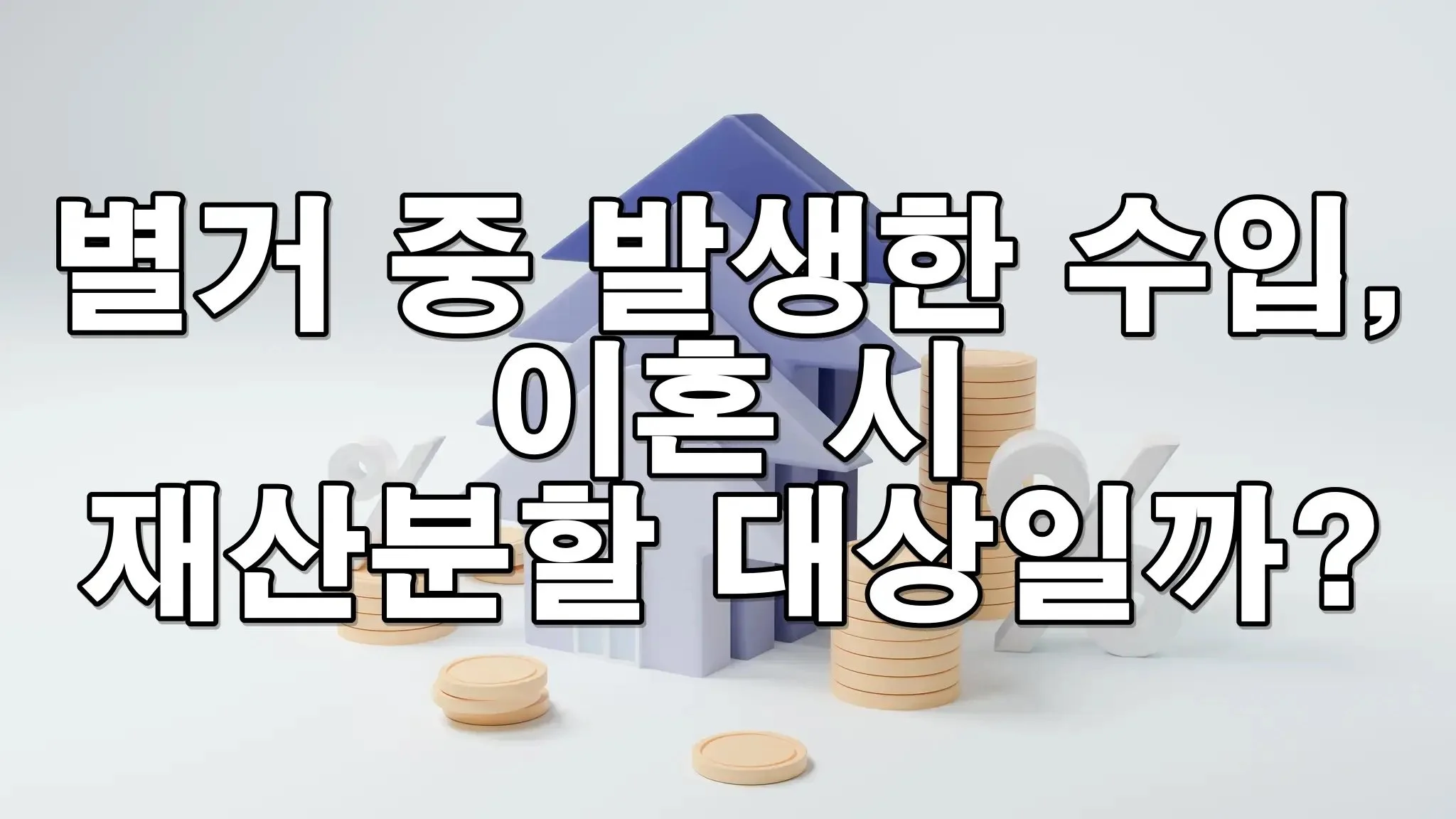 별거 중 생긴 재산도 나눠야 할까? 이혼 시 재산분할 기준 총정리