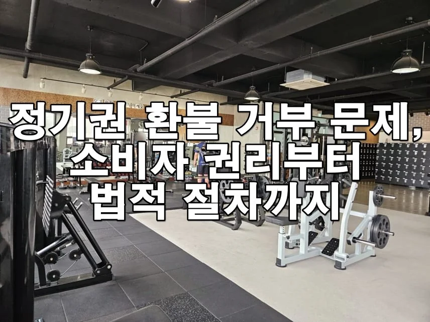 정기권 환불 거부 문제, 소비자 권리부터 법적 절차까지