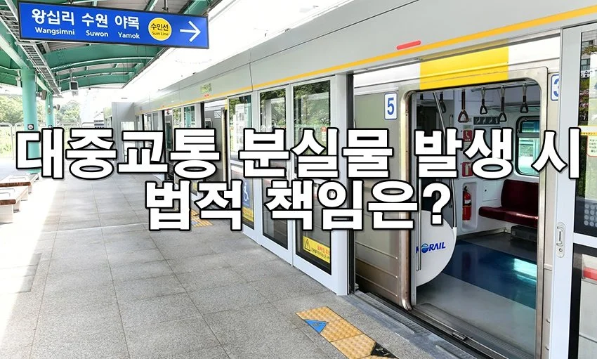 대중교통에서 분실물 발생 시 법적 책임 소재