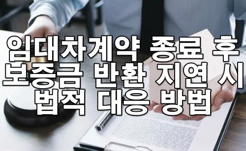 임대차계약 종료 후 보증금 반환 지연 시 대응 방법