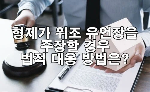 형제가 위조 유언장을 주장한다면? 반드시 알아야 할 대응 방법