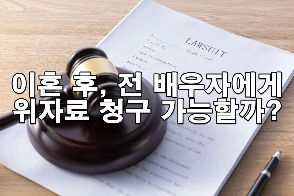 이혼 후에도 전 배우자에게 위자료 청구가 가능할까?