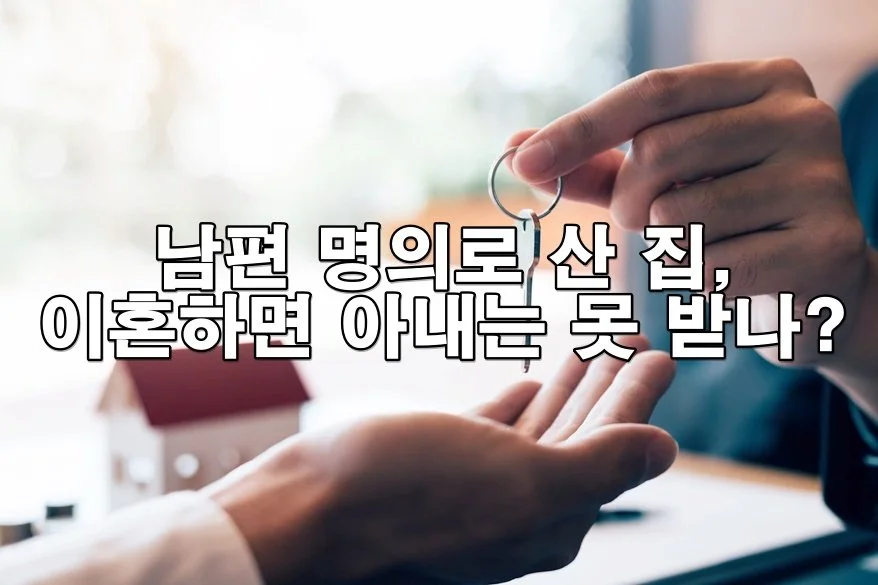 혼인 중 남편 명의로 산 집, 아내도 소유권 주장할 수 있을까?