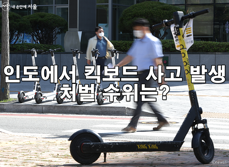 보행자와 충돌한 전동킥보드, 형사처벌 가능성까지