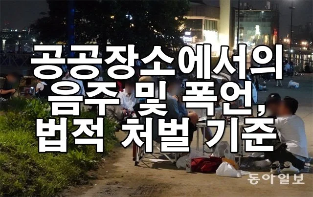 공공장소에서 술 마시고 폭언했을 때, 법적으로 어떻게 될까?
