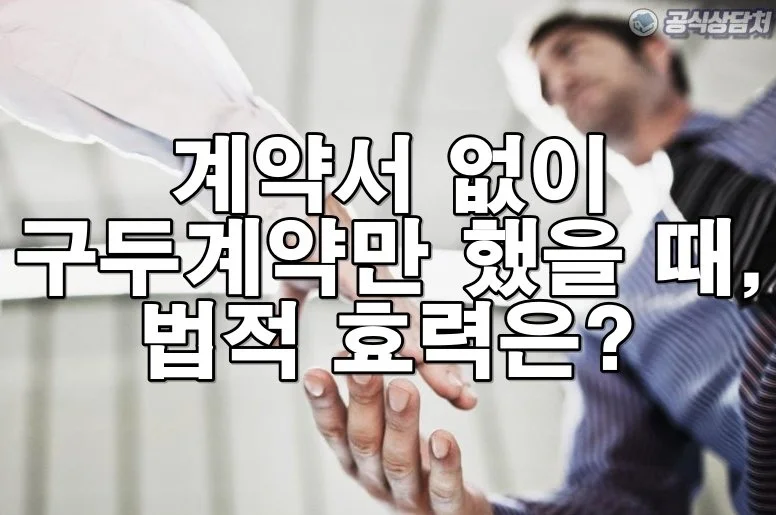 계약서 없이 구두계약만 했을 때, 법적 효력은?