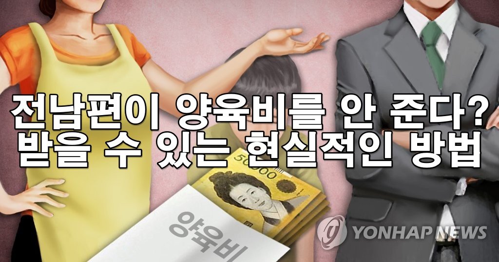 전남편이 양육비를 안 줘요, 받을 수 있는 법적 방법