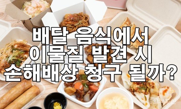 음식에 벌레? 머리카락? 이럴 땐 법적으로 이렇게 대응하세요