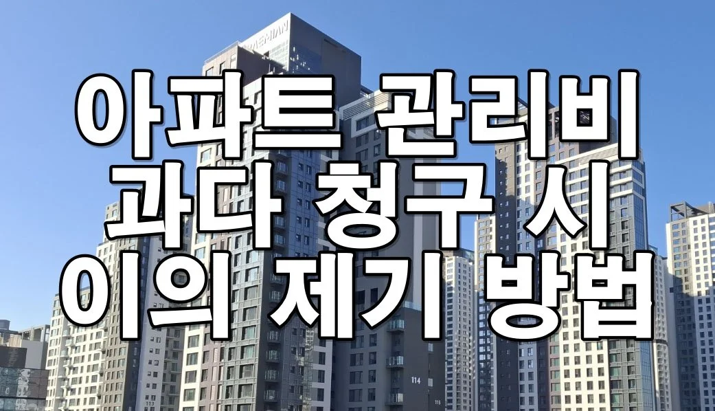 아파트 관리비 과다 청구 시 이의 제기 방법
