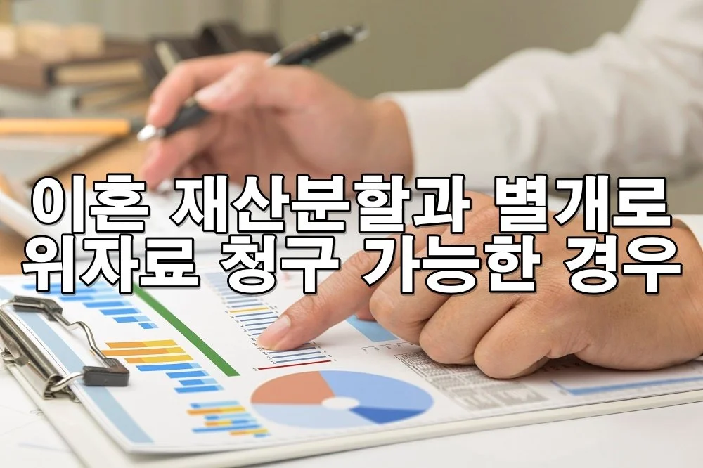 이혼 재산분할과 별개로 위자료 청구가 가능한 경우는?