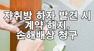 자취방 하자 발견 시 계약 해지 및 손해배상 청구