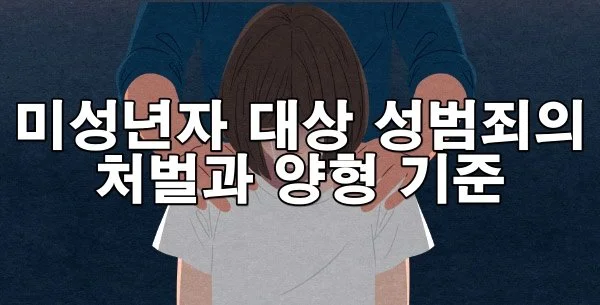 아동·청소년 대상 성범죄, 형량은 얼마나 될까?
