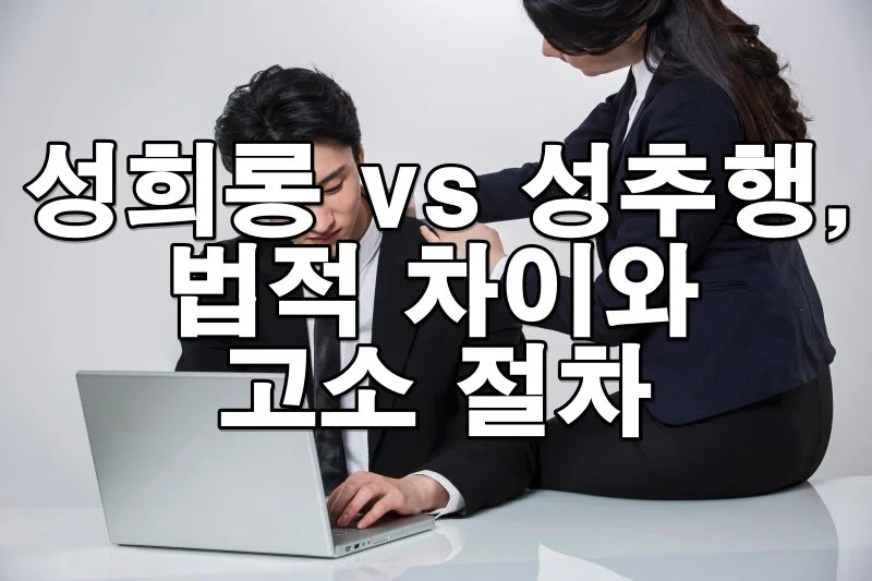 성희롱 vs 성추행, 법적 차이와 고소 절차 한눈에 보기