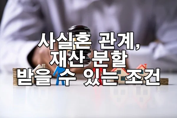 혼인신고 안 했는데 재산 분할 받을 수 있을까?