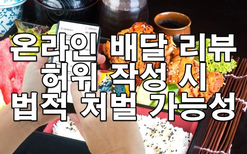 리뷰 하나로 고소당할 수 있다고? 허위 리뷰의 법적 처벌 기준