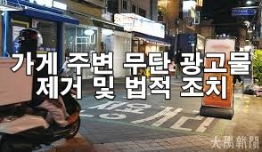 가게 앞 광고물 때문에 스트레스라면? 신고부터 고소까지 정리