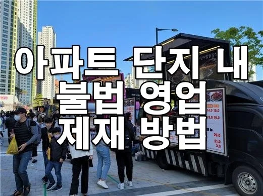 아파트 단지 내 불법 영업, 어떻게 제재할 수 있을까?