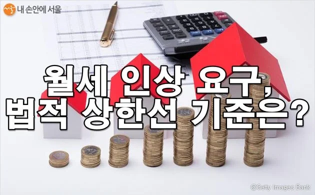 부당한 월세 인상 요구, 그냥 넘어가지 마세요! 법적 기준 총정리