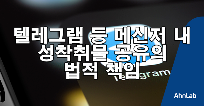 텔레그램 성착취물 공유, 받기만 해도 처벌될까?성착취물 공유의 법적 책임