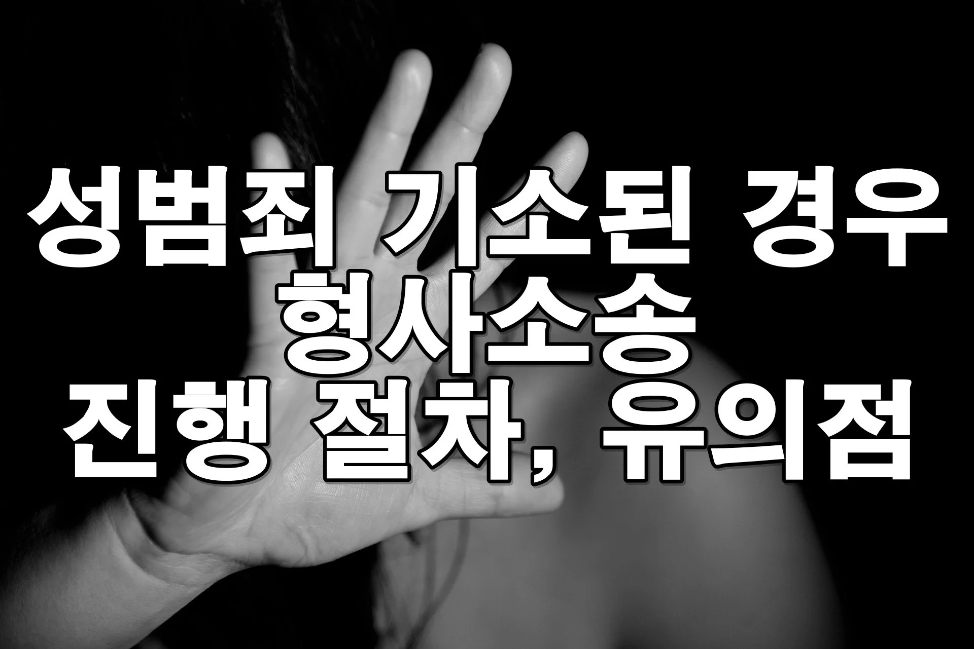 성범죄로 기소되었을 때, 형사소송 절차부터 대응까지