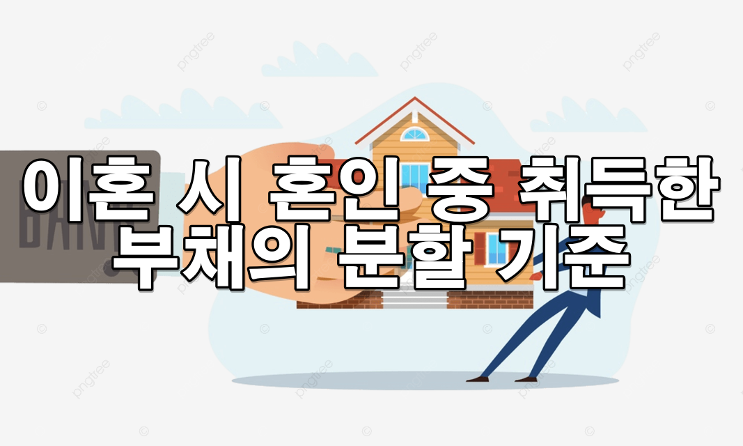 혼인 중 생긴 부채, 어떻게 나눠야 할까?