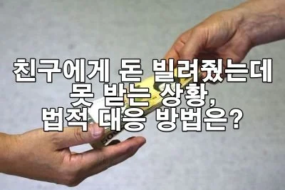 친구에게 돈 빌려줬는데 못 받는다면? 지금 바로 할 수 있는 법적 조치