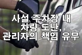 사설 주차장 내 차량 도난, 관리자의 책임 유무는?
