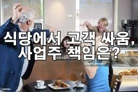 카페·식당에서 고객 싸움 발생 시 사업주 책임은 어디까지일까?