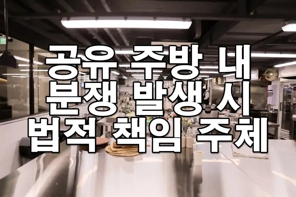 공유 주방에서 분쟁 발생 시, 누구 책임일까?