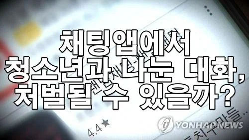 청소년과 성적 대화 나눴다면? 채팅앱 성범죄 처벌 기준 정리