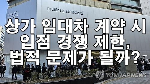 상가 임대차 계약 시 입점 경쟁 제한, 법적으로 문제가 될까?