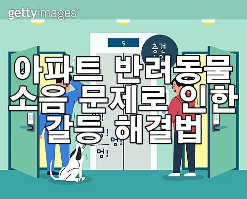 아파트 반려동물 소음 문제, 법적 대응 방법은?
