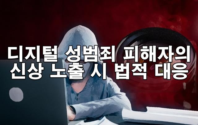 디지털 성범죄 피해자의 신상 노출 시 법적 대응