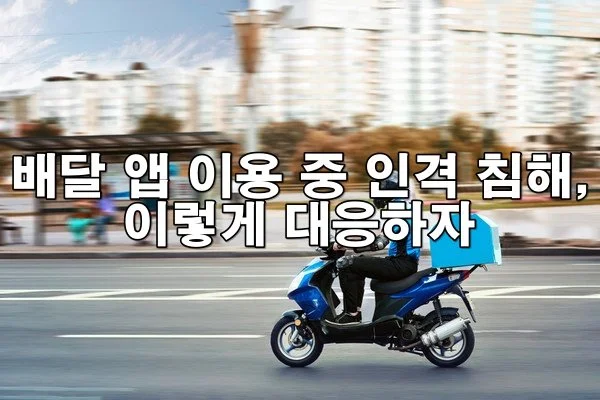 배달 앱 이용 중 인격 침해, 이렇게 대응하자