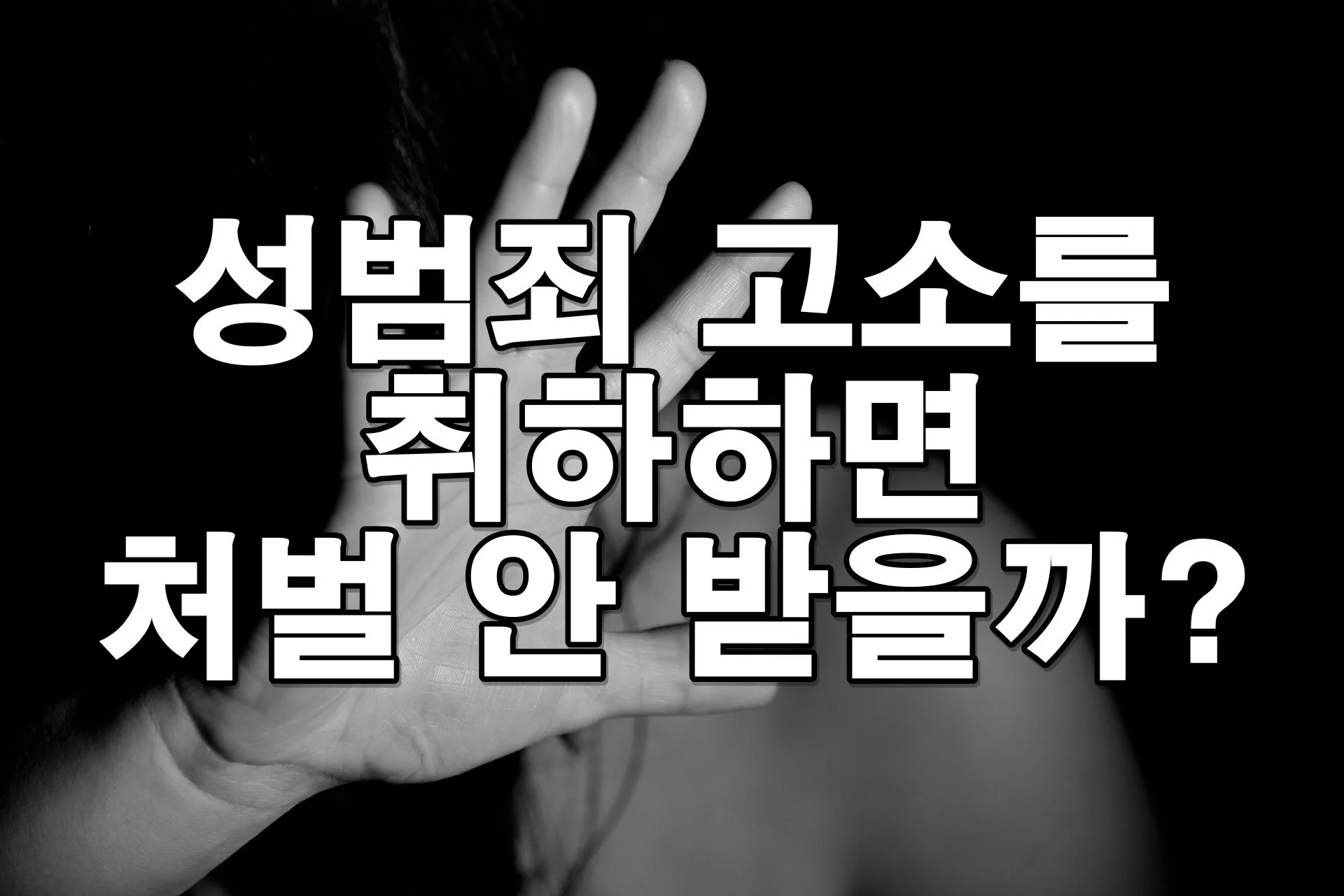 성범죄 고소를 취하하면 처벌 안 받을까? 성범죄 관련 최신 법률 정보