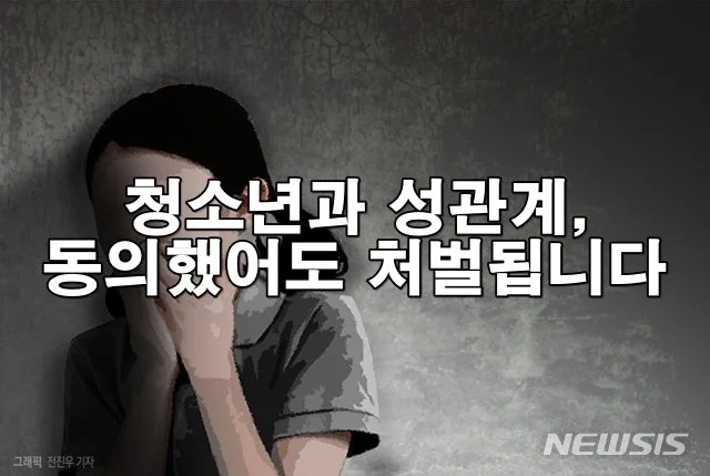 청소년과 성관계, 동의했어도 처벌됩니다 – 놓치기 쉬운 법률 포인트