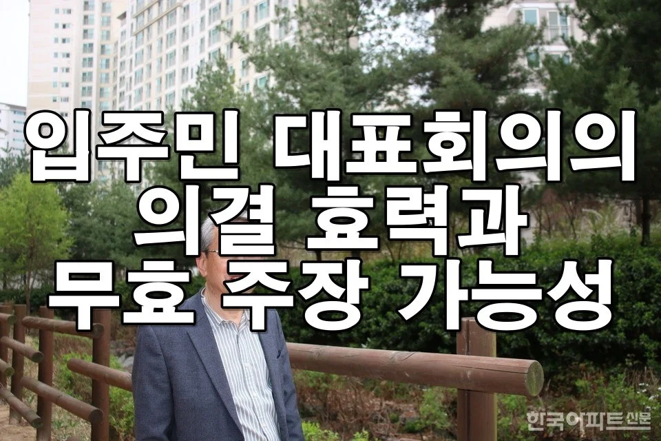 아파트 대표회의 결정, 무조건 따라야 하나요? 효력과 무효 조건 총정리