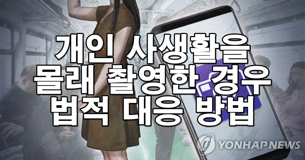 불법촬영 당했을 때 법적 대응부터 영상 삭제까지 실전 가이드
