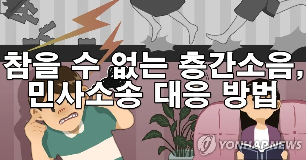 참을 수 없는 층간소음, 민사소송으로 대응하는 방법