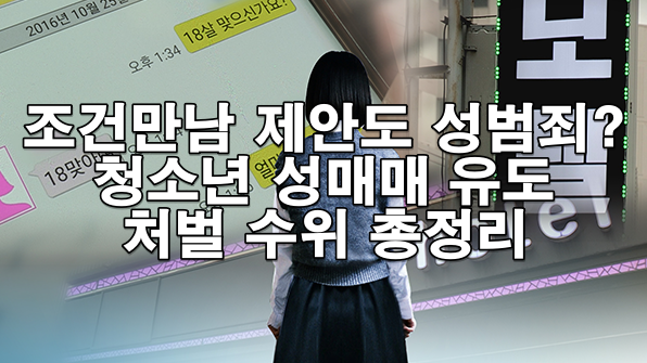 청소년 대상 성매매 유도, 장난 아닌 중형 가능한 범죄입니다