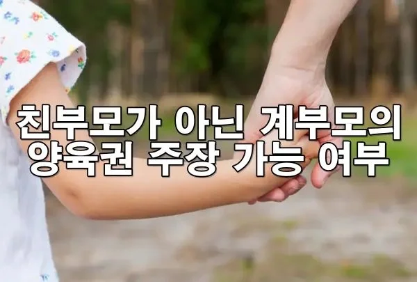 “계부모도 양육권 가질 수 있을까?” 법적 기준과 실제 사례