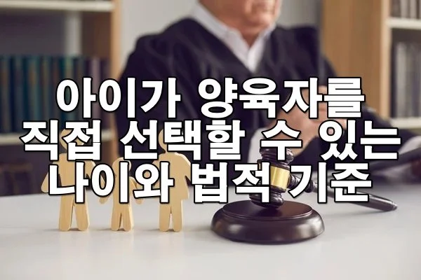 아이가 양육자를 직접 선택할 수 있는 나이와 법적 기준