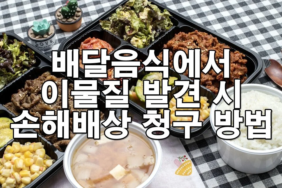 배달음식에서 이물질 발견 시 손해배상 청구 방법