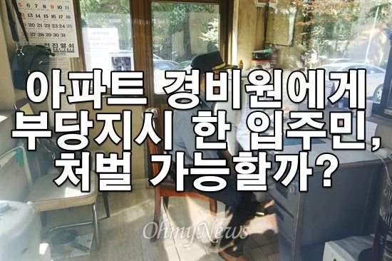 아파트 경비원에게 부당한 지시를 한 입주민, 처벌 가능할까?