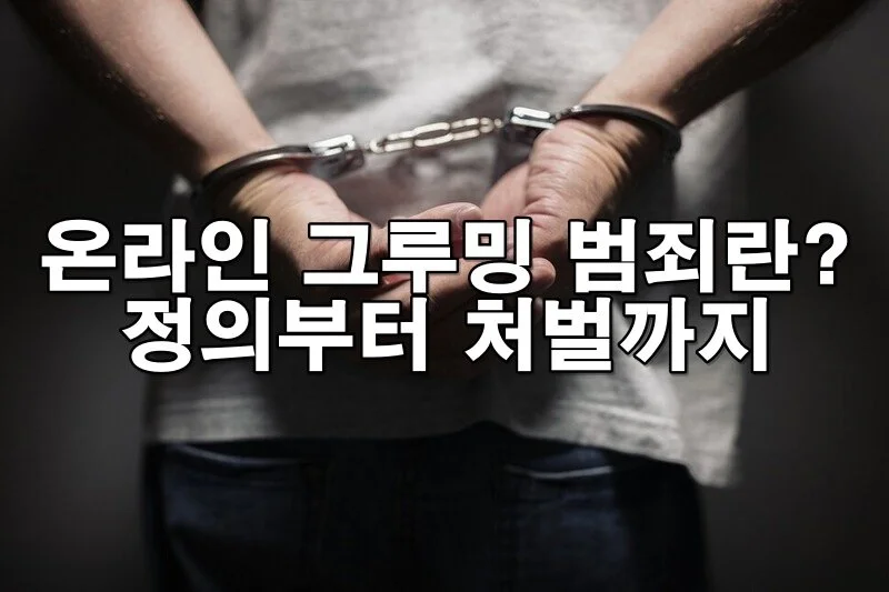 온라인 그루밍 범죄란? 정의부터 처벌까지 한눈에 알아보기