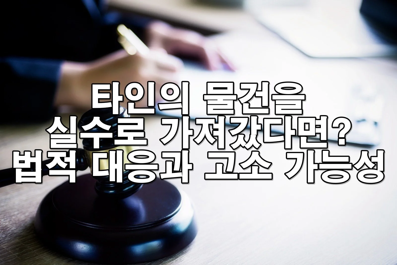 실수로 타인의 물건을 가져갔다가 점유이탈물횡령죄로 처벌받은 사례