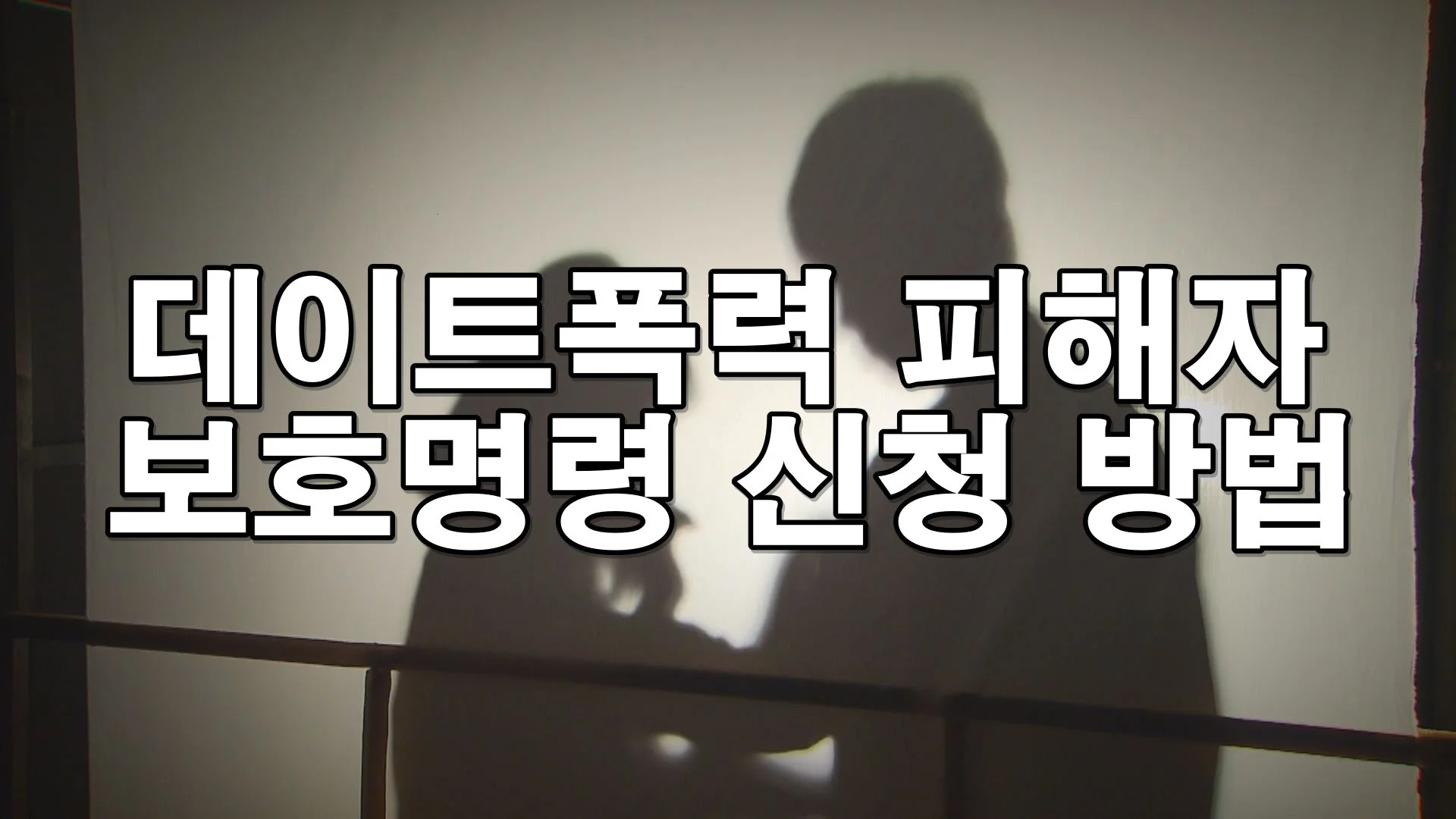 데이트폭력, 참지 마세요 – 보호명령 신청부터 법적 대응까지